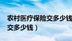 农村医疗保险交多少钱2017（农村医疗保险交多少钱）