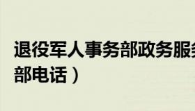 退役军人事务部政务服务平台（退役军人事务部电话）