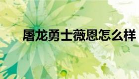 屠龙勇士薇恩怎么样（屠龙勇士薇恩）