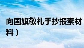 向国旗敬礼手抄报素材（向国旗敬礼手抄报资料）