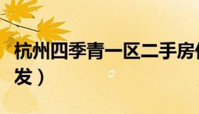 杭州四季青一区二手房价（杭州四季青一件代发）