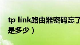 tp link路由器密码忘了（tp link路由器密码是多少）