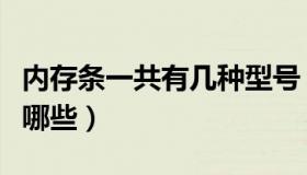 内存条一共有几种型号（最常见的内存型号有哪些）