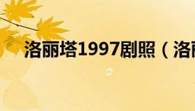 洛丽塔1997剧照（洛丽塔1997百度云）