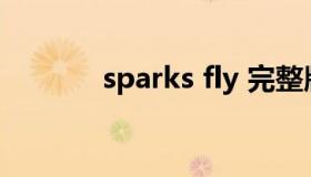 sparks fly 完整版（sparks）