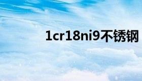 1cr18ni9不锈钢（1cr18ni9）