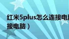 红米5plus怎么连接电脑（红米5plus怎么连接电脑）