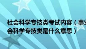 社会科学专技类考试内容（事业单位考试中出现180104社会科学专技类是什么意思）