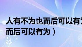 人有不为也而后可以有为议论文（人有不为也而后可以有为）