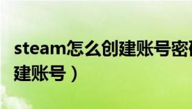 steam怎么创建账号密码格式（steam怎么创建账号）