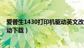 爱普生1430打印机驱动英文改中文（爱普生1430打印机驱动下载）