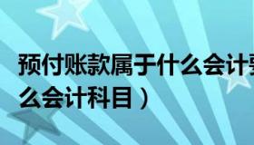 预付账款属于什么会计要素（预付账款属于什么会计科目）