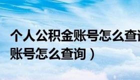 个人公积金账号怎么查询几位数（个人公积金账号怎么查询）