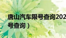 唐山汽车限号查询2021年1月（唐山汽车限号查询）