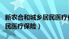 新农合和城乡居民医疗保险（新农合和城乡居民医疗保险）