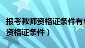 报考教师资格证条件有年龄限制吗（报考教师资格证条件）