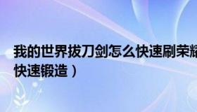 我的世界拔刀剑怎么快速刷荣耀之魂（我的世界拔刀剑怎么快速锻造）