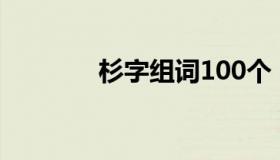 杉字组词100个（杉字组词）