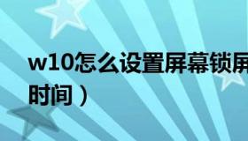 w10怎么设置屏幕锁屏（w10怎么设置屏保时间）