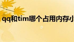 qq和tim哪个占用内存小（qq和tim的区别）