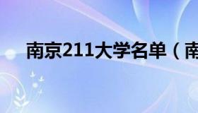 南京211大学名单（南京211大学名单）