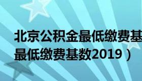 北京公积金最低缴费基数2022（北京公积金最低缴费基数2019）