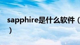 sapphire是什么软件（sapphire是什么意思）