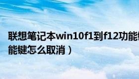 联想笔记本win10f1到f12功能键怎么关闭（win10f1 f12功能键怎么取消）