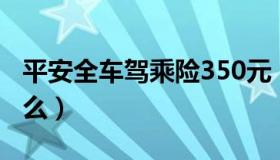 平安全车驾乘险350元（平安全车驾乘险是什么）