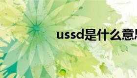 ussd是什么意思（ussd）