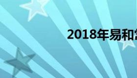 2018年易和常艳近况