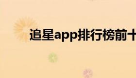 追星app排行榜前十名（追星app）