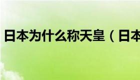 日本为什么称天皇（日本天皇承认是中国人）