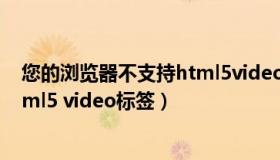 您的浏览器不支持html5video标签（您的浏览器不支持html5 video标签）