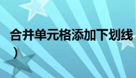 合并单元格添加下划线（合并单元格添加序号）