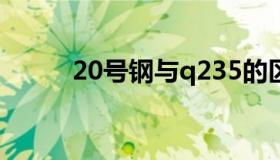 20号钢与q235的区别（20号钢）