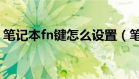 笔记本fn键怎么设置（笔记本fn键怎么取消）