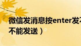 微信发消息按enter发不出去（微信enter键不能发送）