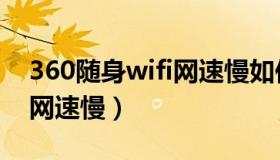 360随身wifi网速慢如何解决（360随身wifi网速慢）