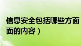 信息安全包括哪些方面（信息安全包括哪些方面的内容）