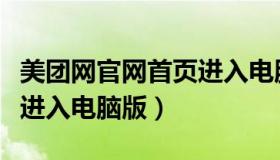 美团网官网首页进入电脑版（美团网官网首页进入电脑版）