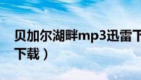 贝加尔湖畔mp3迅雷下载（贝加尔湖畔mp3下载）