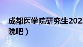 成都医学院研究生2022招生简章（成都医学院吧）