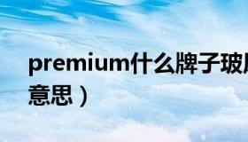 premium什么牌子玻尿酸（premium什么意思）