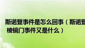 斯诺登事件是怎么回事（斯诺登事件是什么 简单易懂的回答 棱镜门事件又是什么）