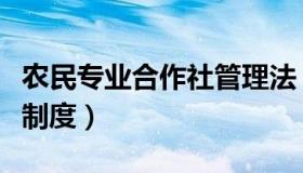 农民专业合作社管理法（农民专业合作社管理制度）