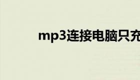 mp3连接电脑只充电不显示设备