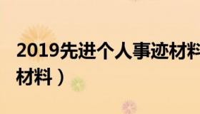 2019先进个人事迹材料（2019先进个人事迹材料）