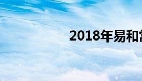 2018年易和常艳近况