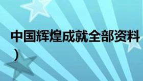 中国辉煌成就全部资料（中国辉煌成就有哪些）